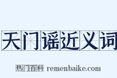 天门谣近义词是什么意思的图片